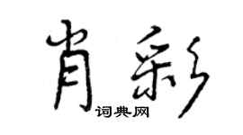 曾庆福肖彩行书个性签名怎么写