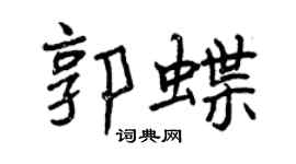 曾庆福郭蝶行书个性签名怎么写