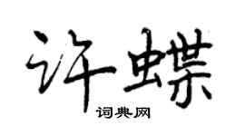 曾庆福许蝶行书个性签名怎么写