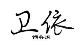 曾庆福卫依行书个性签名怎么写