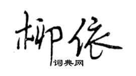 曾庆福柳依行书个性签名怎么写