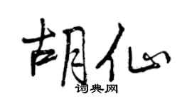 曾庆福胡仙行书个性签名怎么写