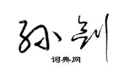 梁锦英孙剑草书个性签名怎么写