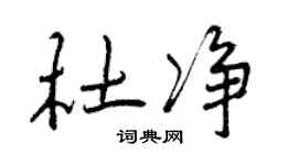 曾庆福杜净行书个性签名怎么写