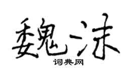 曾庆福魏沫行书个性签名怎么写