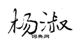 曾庆福杨淑行书个性签名怎么写