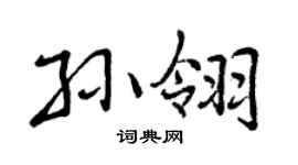 曾庆福孙翎行书个性签名怎么写