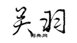 曾庆福关羽行书个性签名怎么写