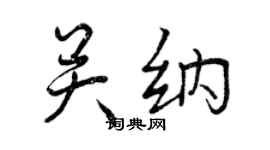 曾庆福关纳行书个性签名怎么写