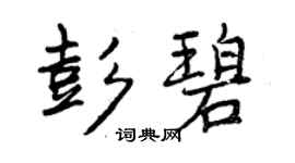 曾庆福彭碧行书个性签名怎么写