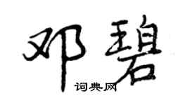 曾庆福邓碧行书个性签名怎么写