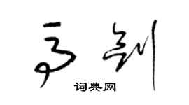 梁锦英马剑草书个性签名怎么写
