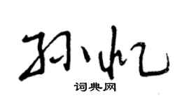 曾庆福孙忆行书个性签名怎么写