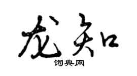 曾庆福龙知行书个性签名怎么写