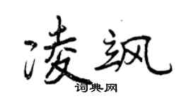 曾庆福凌飒行书个性签名怎么写