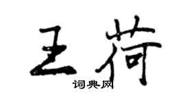 曾庆福王荷行书个性签名怎么写