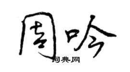 曾庆福周吟行书个性签名怎么写