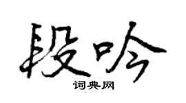 曾庆福段吟行书个性签名怎么写