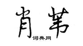 曾庆福肖苇行书个性签名怎么写