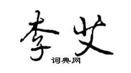 曾庆福李艾行书个性签名怎么写