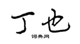 曾庆福丁也行书个性签名怎么写