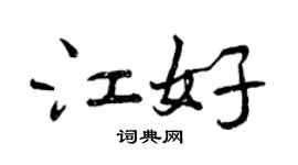 曾庆福江好行书个性签名怎么写
