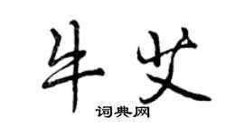 曾庆福牛艾行书个性签名怎么写