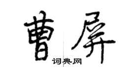 曾庆福曹屏行书个性签名怎么写