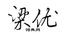 曾庆福梁优行书个性签名怎么写