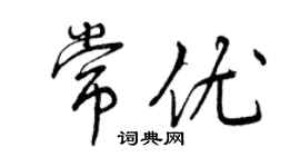 曾庆福常优行书个性签名怎么写