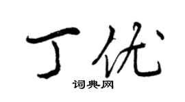 曾庆福丁优行书个性签名怎么写