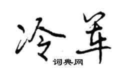 曾庆福冷军行书个性签名怎么写