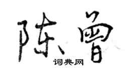 曾庆福陈曾行书个性签名怎么写