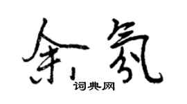 曾庆福余氛行书个性签名怎么写