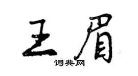 曾庆福王眉行书个性签名怎么写