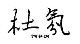 曾庆福杜氛行书个性签名怎么写