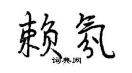 曾庆福赖氛行书个性签名怎么写