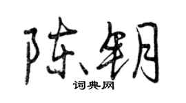 曾庆福陈钥行书个性签名怎么写