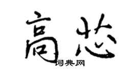曾庆福高芯行书个性签名怎么写