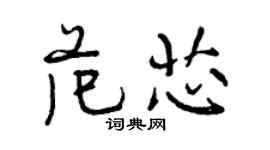曾庆福范芯行书个性签名怎么写