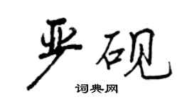 曾庆福严砚行书个性签名怎么写