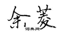 曾庆福余菱行书个性签名怎么写