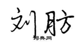 曾庆福刘肪行书个性签名怎么写
