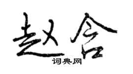 曾庆福赵含行书个性签名怎么写