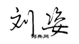曾庆福刘姿行书个性签名怎么写