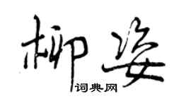 曾庆福柳姿行书个性签名怎么写