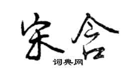 曾庆福宋含行书个性签名怎么写