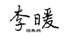 曾庆福李暖行书个性签名怎么写