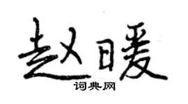 曾庆福赵暖行书个性签名怎么写