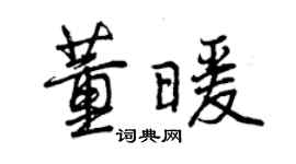 曾庆福董暖行书个性签名怎么写